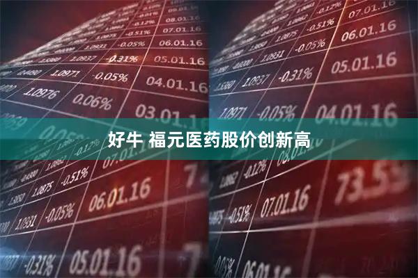 好牛 福元医药股价创新高