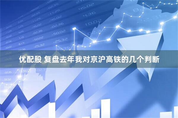 优配股 复盘去年我对京沪高铁的几个判断
